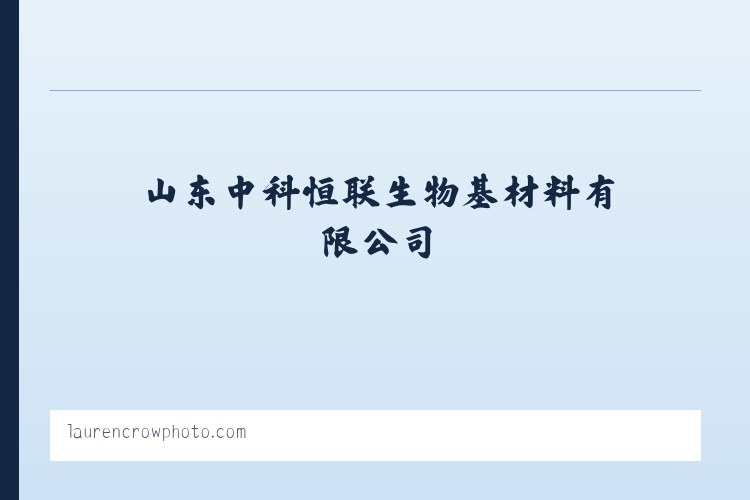 N-甲基咪唑_1-甲基咪唑_丁基离子液_烯丙基离子液_纤维素膜_纤维素胶带_山东中科恒联生物基材料有限公司 列表图