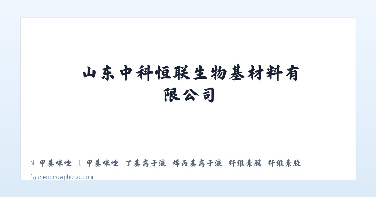 N-甲基咪唑_1-甲基咪唑_丁基离子液_烯丙基离子液_纤维素膜_纤维素胶带_山东中科恒联生物基材料有限公司 主图