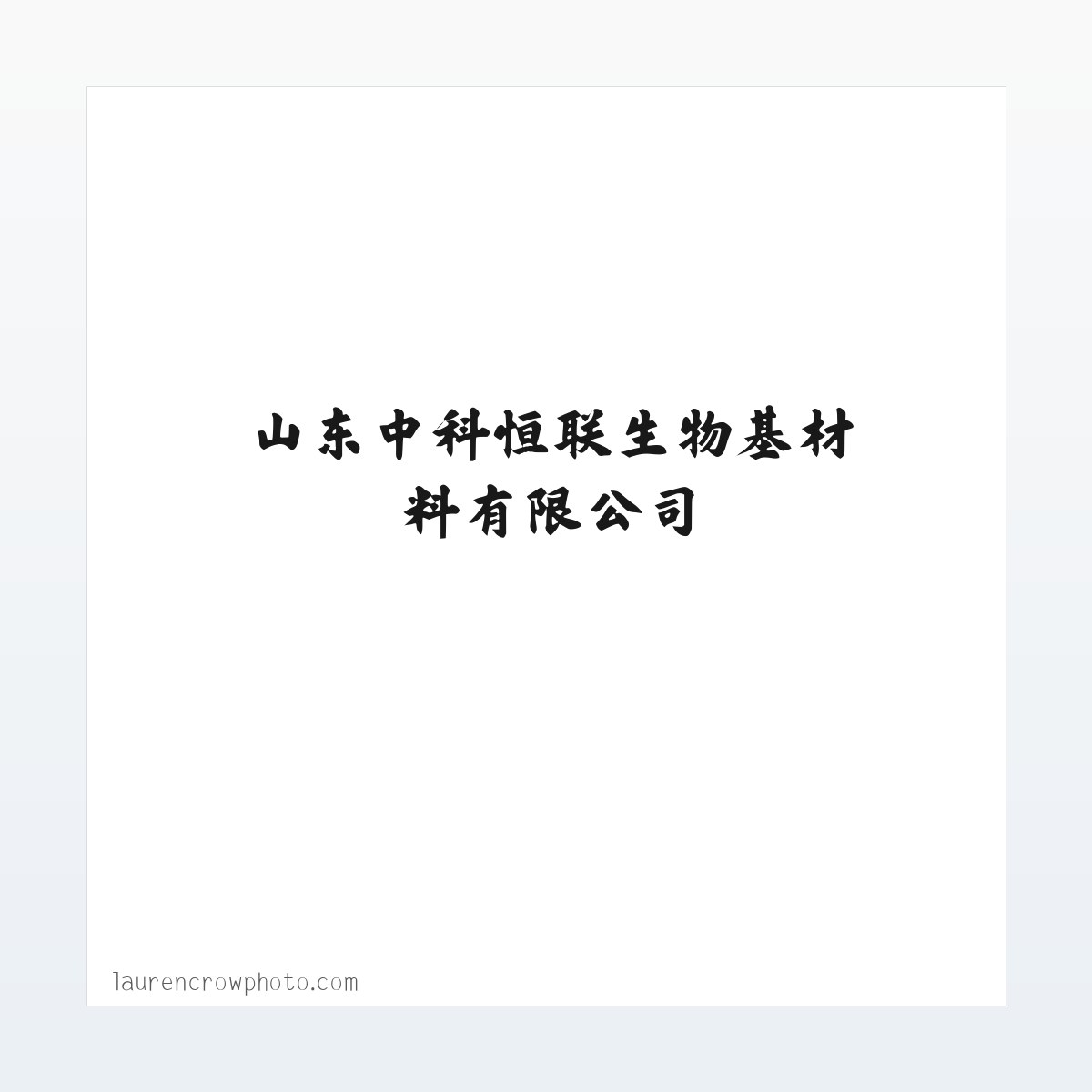 N-甲基咪唑_1-甲基咪唑_丁基离子液_烯丙基离子液_纤维素膜_纤维素胶带_山东中科恒联生物基材料有限公司 方图