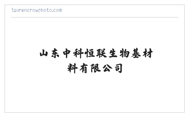 N-甲基咪唑_1-甲基咪唑_丁基离子液_烯丙基离子液_纤维素膜_纤维素胶带_山东中科恒联生物基材料有限公司 缩略图